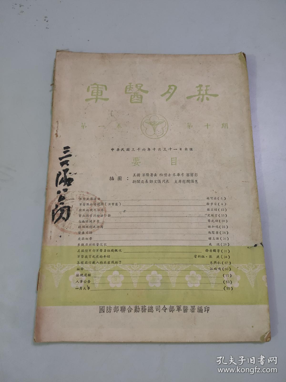 （民国）军医月刊（第一卷第十期）（1947年）