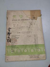 （民国）军医月刊（第二卷第二期）（1948年）