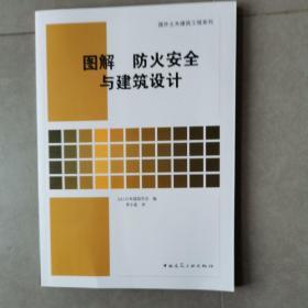 图解防火安全与建筑设计