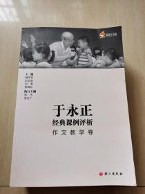 于永正经典课例评析 作文教学卷