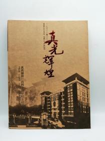 真光辉煌：真光创校140周年纪念特刊（1872-2012）