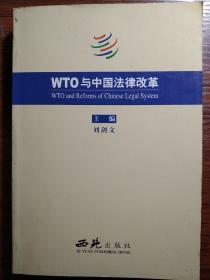 WTO 与中国法律改革