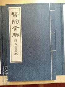 普陀全胜，清祝德风，稀见普陀山典籍，普陀山管委会2007年精制影印，印量少。内容好，关于普陀山及周边海岛朱家尖等地名诗，以诗述史。厚厚一卷，带函