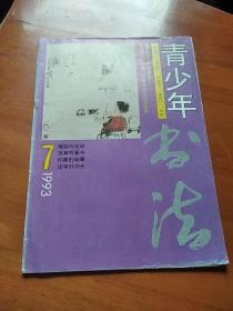 青少年书法 1993..7