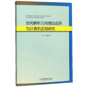 空间解析几何理论应用与计算机实现研究