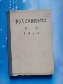 中华人民共和国条约集第二十集1973(馆藏，精装本)