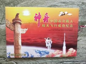 神舟中国首次载人航天飞行成功纪念 邮票邮资封【1套4枚】