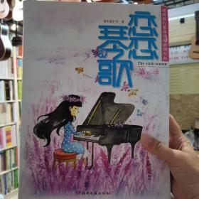 恋恋琴歌：超级流行歌曲改编的钢琴曲（第6季）