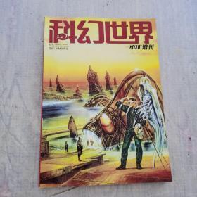 科幻世界译文版2011 增刊