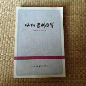 从奴隶到将军 《电影与戏剧》丛刊