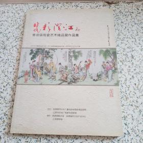 瓷彩澄江--景德镇陶瓷艺术精品展作品集
