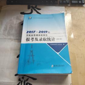 2017-2019年河南省普通高校招生报考及录取统计(理科，
