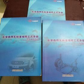 长安商用车标准维修工艺手册：车身及电器篇，底盘篇，动力篇