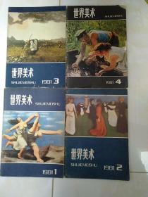 世界美术(1981年全年4册)