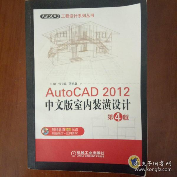 AutoCAD工程设计系列丛书：AutoCAD 2012中文版室内装潢设计（第4版）