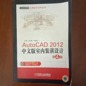 AutoCAD工程设计系列丛书：AutoCAD 2012中文版室内装潢设计（第4版）