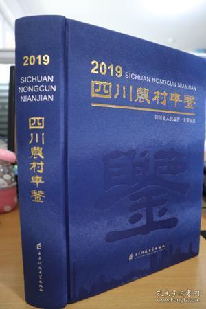 2019四川农村年鉴