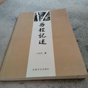 历程记述