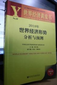 2018世界经济形势分析与预测