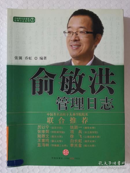 【馆藏】中国著名企业家管理日志系列7：俞敏洪管理日志