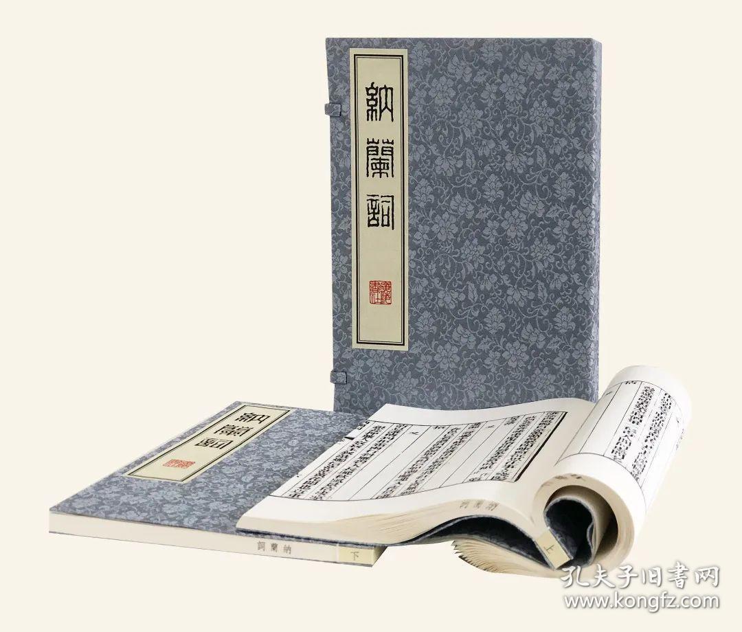 结铁网斋本《纳兰词》（16开线装 全一函二册）