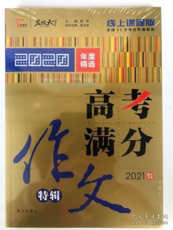 2020高考满分作文特辑备战2021高考智慧熊图书