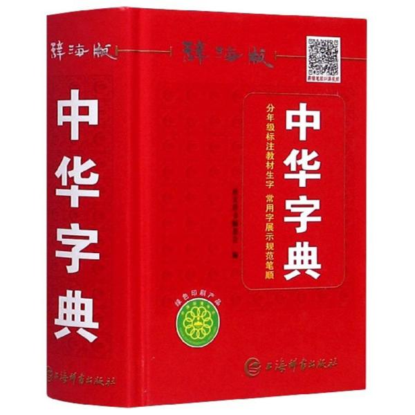 中华字典（辞海版）