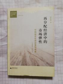 再分配经济中的市场弹性：中国城市住房政策与制度（1949-2010）