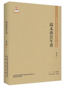 东北流亡文学史料与研究丛书-端木蕻良年谱