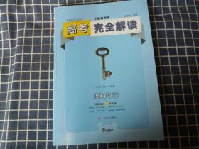 王后雄考案--高考完全解读（理科数学）【全练版】