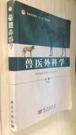 兽医外科学  丁明星