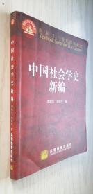 中国社会学史新编 郑杭生、李迎生