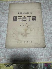1950年《童工白玉玺》一册，馆藏钤印、初版仅印五千册、劳动文艺丛书
