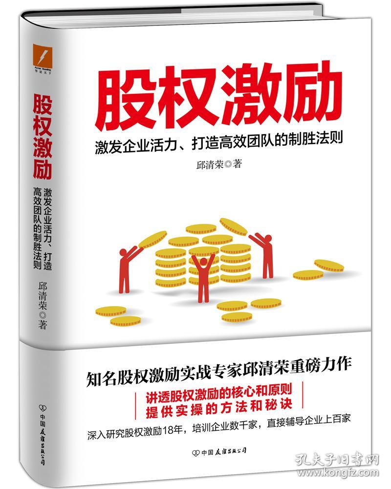 华语天下：股权激励·激发企业活力、打造高效团队的制胜法则