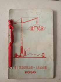 1956年（原国务院）重工业部建筑局第一工程公司赠建厂纪念本。64开