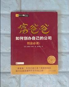 富爸爸如何创办自己的公司/富爸爸财商教育系列