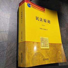 普通高等教育国家级规划教材系列：民法原论（第3版）