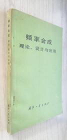 频率合成 理论、设计与应用 【英】V、F、克罗帕（B75）