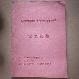 《纪念黄遵宪逝世一百周年国际学术研讨会 论文汇编》