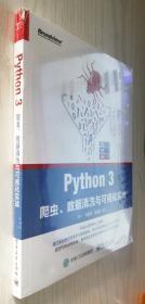 Python 3爬虫、数据清洗与可视化实战 正版新书塑封（B15）