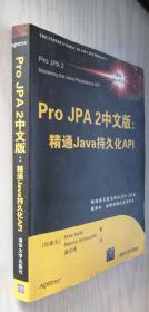 Pro JPA2中文版：精通Java持久化API（丙31）