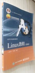 Linux教程（第4版）第四版孟庆昌、牛欣源（丙21）