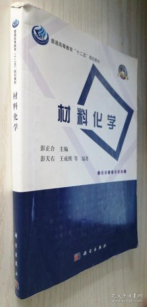 普通高等教育“十二五”规划教材·高等学校化学类专业规划教材·名校名师系列：材料化学