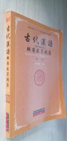 古代汉语辅导及习题集（第1册）