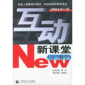 高二数学(配套人教版现行教材2004修订版)——互动新课堂