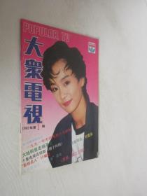 大众电视    1992年第1期