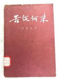 《苦从何来》一册全