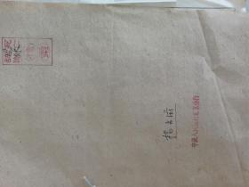 1951年  公私合营 盐业金城中南大陆联合银行  工作人员登记表 （2份） 退休申请书
