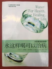 水这样喝可以治病，水是最好的药（2册合售）