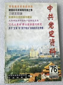 中共党史资料2000年76辑